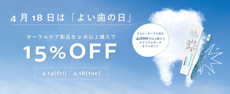 ＼5日間限定・15%OFF／4月18日は「よい歯の日」！