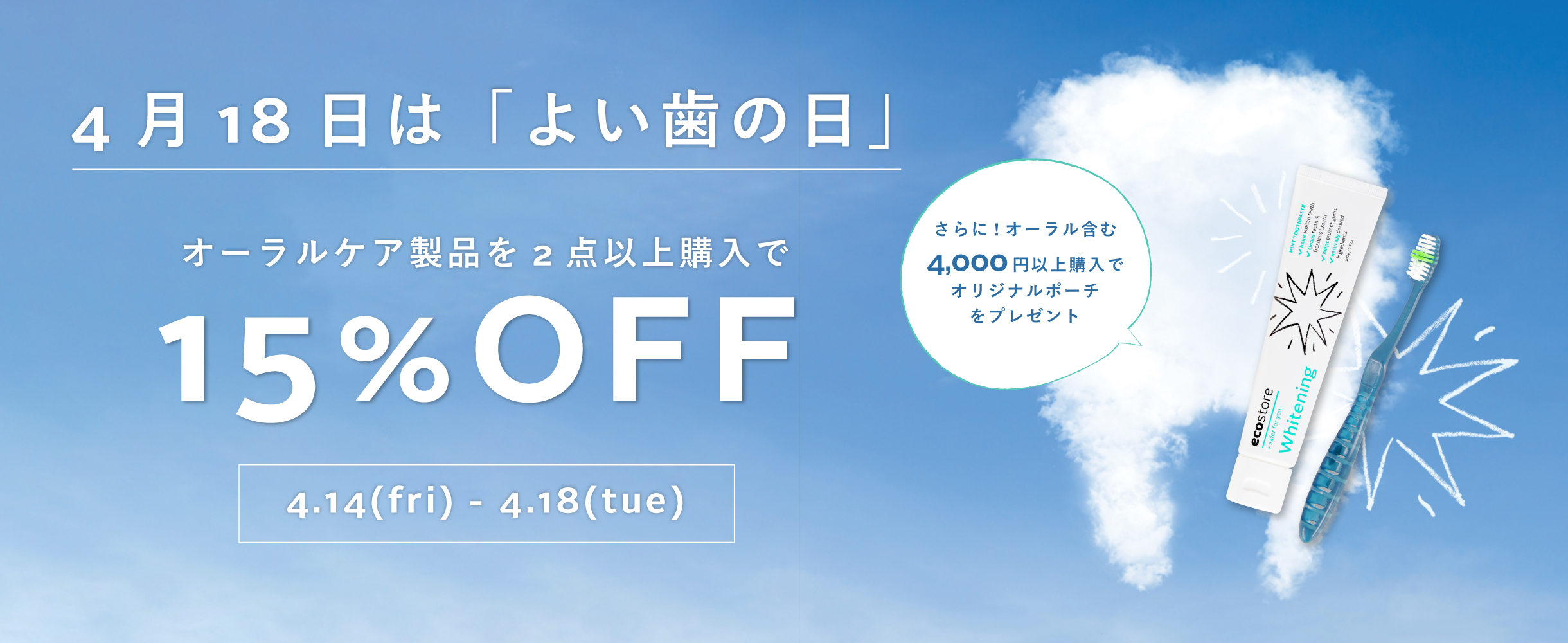 ＼5日間限定・15%OFF／4月18日は「よい歯の日」！