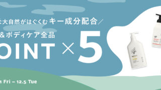 ＼5日間限定／ハンド＆ボディケアが全品ポイント5倍！