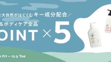 ＼5日間限定／ハンド＆ボディケアが全品ポイント5倍！