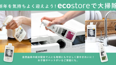 ＼6日間限定／ecostoreで大掃除♪対象商品が15%OFF