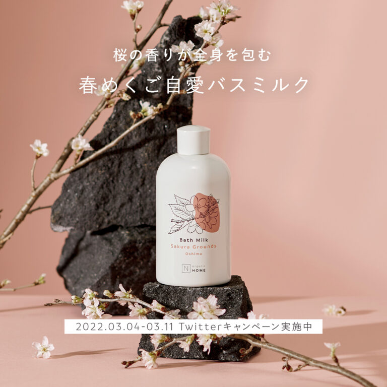 【N organic HOME】桜バスミルクTwitterプレゼントキャンペーン