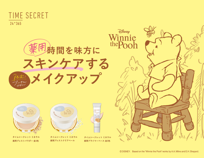 タイムシークレットのベースメイクアイテムから「くまのプーさん」限定デザインが登場！