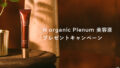 N organic Plenum 美容液プレキャン