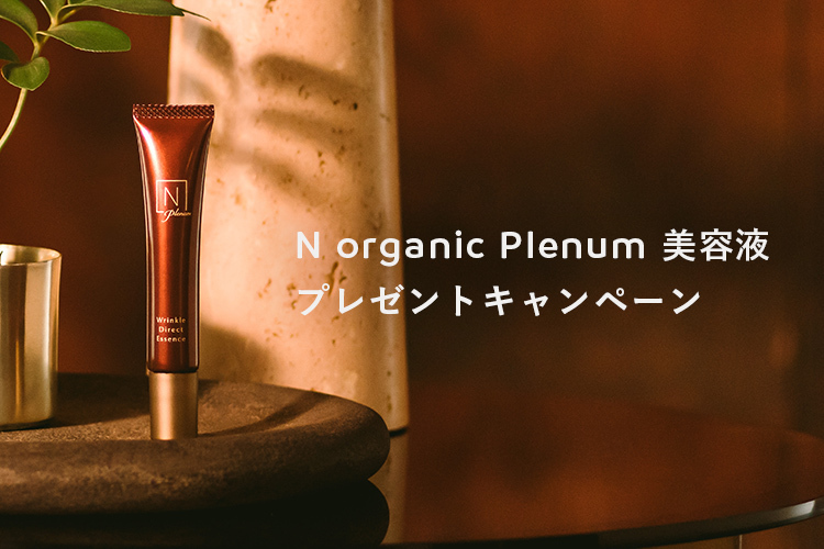 N organic Plenum 美容液プレキャン