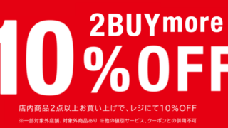 【店舗情報】サマーキャンペーン2BUY10%OFF 第一弾！開催のお知らせ