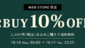 【WEB STORE限定】10/14(月・祝)～10/17(木) 2BUY10%OFF＆送料無料キャンペーン開催