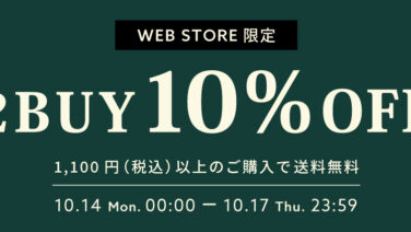 【WEB STORE限定】10/14(月・祝)～10/17(木) 2BUY10%OFF＆送料無料キャンペーン開催