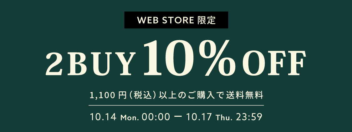 【WEB STORE限定】10/14(月・祝)～10/17(木) 2BUY10%OFF＆送料無料キャンペーン開催