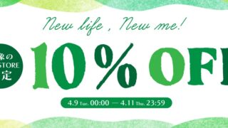 new life,new me! 対象のWEB STOREで新生活応援10%OFFキャンペーン開催