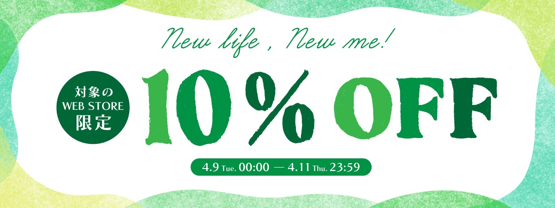 new life,new me! 対象のWEB STOREで新生活応援10%OFFキャンペーン開催