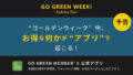 【告知】5月の連休中、GO GREEN MEMBER’S公式アプリでお得な何かが起こる！？