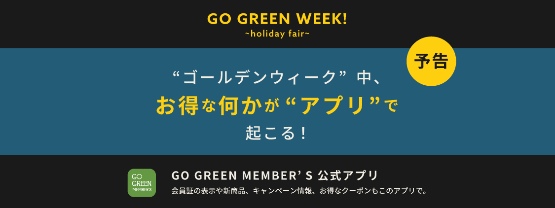 【告知】5月の連休中、GO GREEN MEMBER’S公式アプリでお得な何かが起こる！？