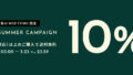 -EARLY SUMMER CAMPAIGN-対象のWEB STORE限定で10%OFFキャンペーン開催！