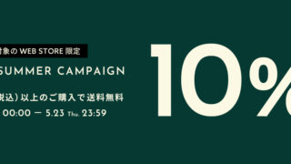 -EARLY SUMMER CAMPAIGN-対象のWEB STORE限定で10%OFFキャンペーン開催！