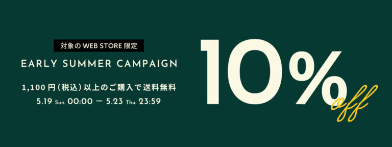 -EARLY SUMMER CAMPAIGN-対象のWEB STORE限定で10%OFFキャンペーン開催！