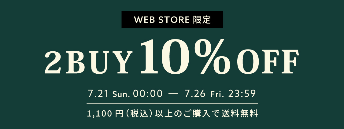 【WEB STORE限定】7/21(日)～2BUY10%OFF＆送料無料キャンペーン開催