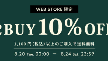 【WEB STORE限定】8/20(火)～8/24(土) 2BUY10%OFF＆送料無料キャンペーン開催