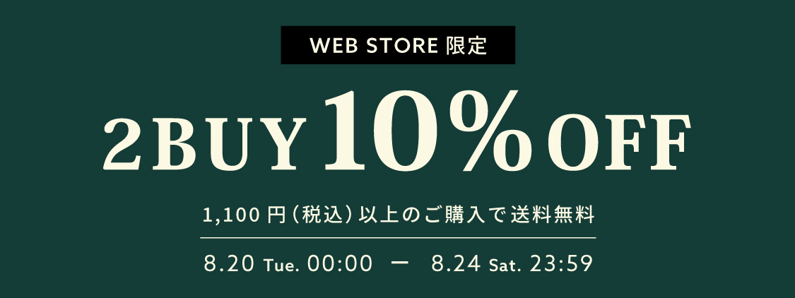 【WEB STORE限定】8/20(火)～8/24(土) 2BUY10%OFF＆送料無料キャンペーン開催