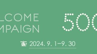 【9/30(月)まで】新規会員登録特典 500ポイントプレゼントキャンペーン開催