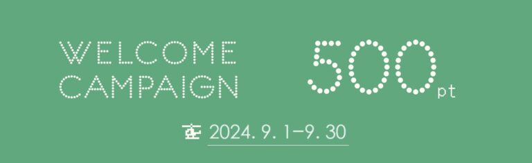 【9/30(月)まで】新規会員登録特典 500ポイントプレゼントキャンペーン開催