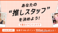 【スタッフレビュー投稿キャンペーン】あなたの“推しスタッフ”に投票で100ポイントプレゼント！