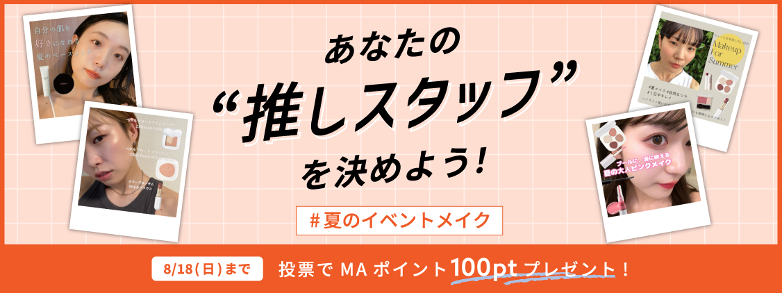 【スタッフレビュー投稿キャンペーン】あなたの“推しスタッフ”に投票で100ポイントプレゼント！