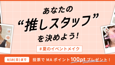 【スタッフレビュー投稿キャンペーン】あなたの“推しスタッフ”に投票で100ポイントプレゼント！