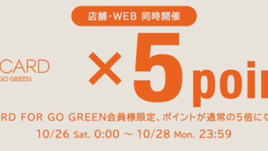 【店舗・WEB STORE同時開催】ポイント5倍キャンペーン