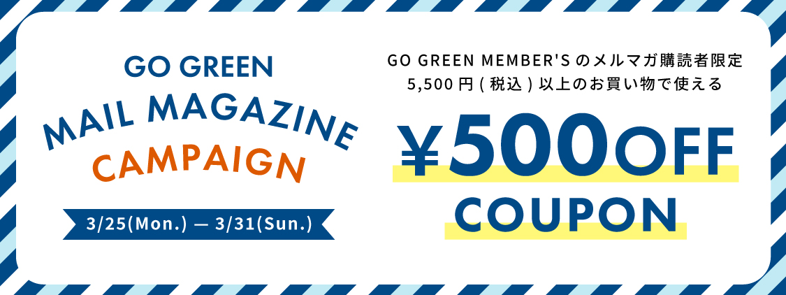 GO GREEN MEMBER’Sメルマガ会員限定　500円OFFクーポン プレゼント