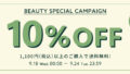 【WEB STORE限定】9/18(水)～9/24(火) 10%OFF＆送料無料キャンペーン開催