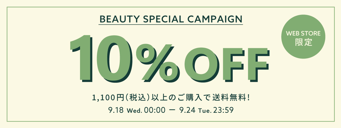 【WEB STORE限定】9/18(水)～9/24(火) 10%OFF＆送料無料キャンペーン開催