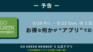 【予告】9月の連休はGO GREEN MEMBER’Sアプリでお得なことが起こる！？アプリ会員限定情報をお見逃しなく！