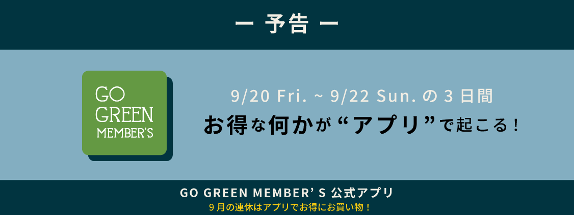 【予告】9月の連休はGO GREEN MEMBER’Sアプリでお得なことが起こる！？アプリ会員限定情報をお見逃しなく！