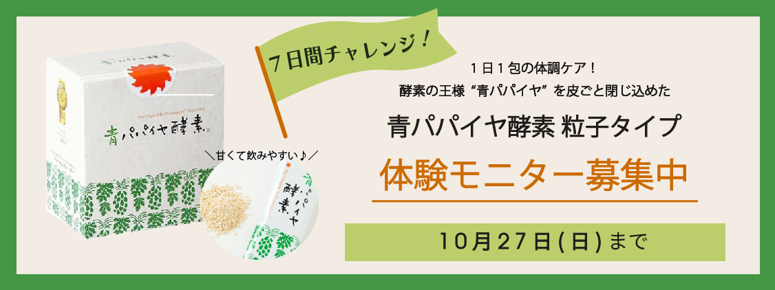 【体験モニター募集♪】人気商品“青パパイヤ酵素”で7日間チャレンジにご参加いただける方を募集します！