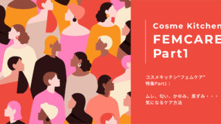 コスメキッチンFEMCARE特集vol.1