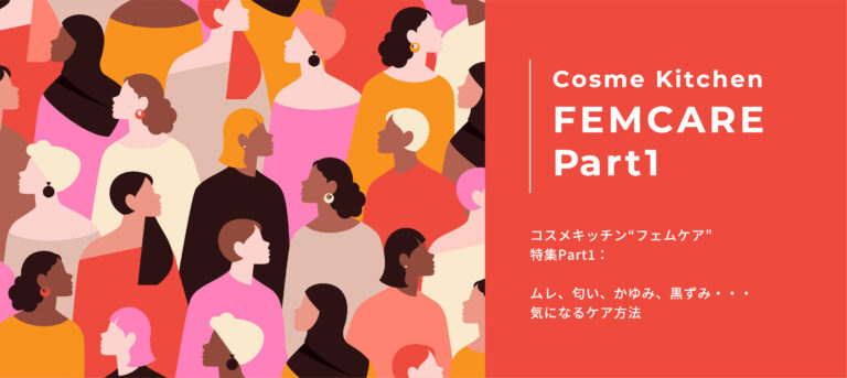 コスメキッチンFEMCARE特集vol.1