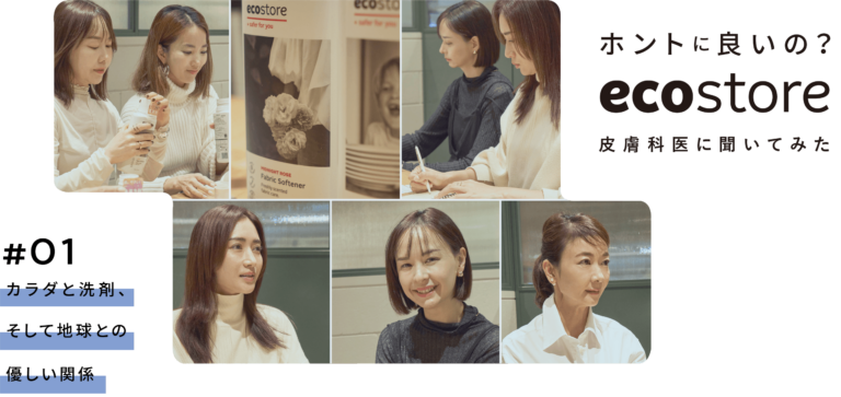 ホントに良いの？ecostore 皮膚科医に聞いてみた #01