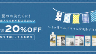 ＼夏のお洗たくにおすすめ／　酵素入り洗剤や粉末洗剤など、パワフルな洗浄力の商品が期間限定20％OFF！