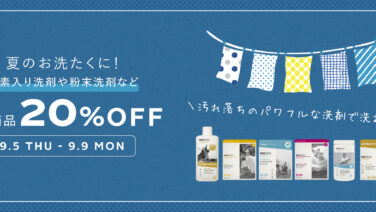 ＼夏のお洗たくにおすすめ／　酵素入り洗剤や粉末洗剤など、パワフルな洗浄力の商品が期間限定20％OFF！