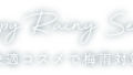 Happy Rainy Season快適コスメで梅雨対策