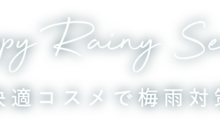 Happy Rainy Season快適コスメで梅雨対策