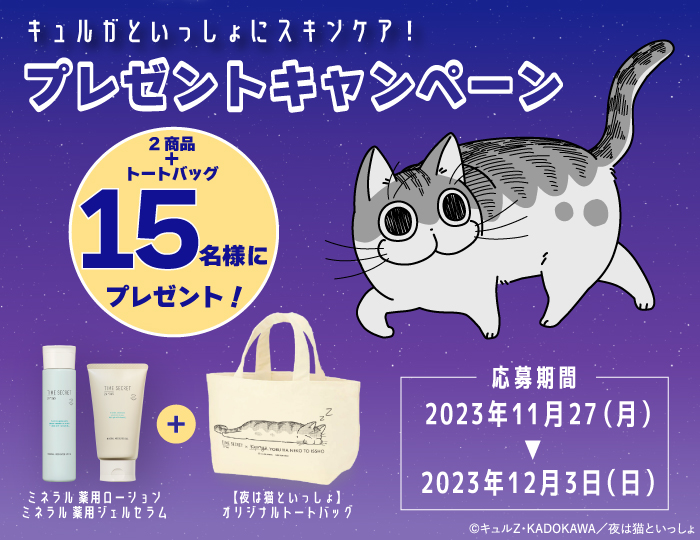 アニメ「夜は猫といっしょ」コラボ記念！プレゼントキャンペーン開催 ！