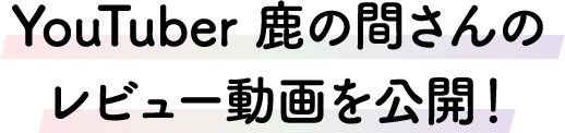 ちゅるんと蜜感、スーっと快感