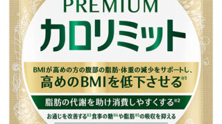 「プレミアムカロリミット」　初月売り上げが計画比165％と好調に推移　約3カ月間の売り上げ目標を1カ月で達成