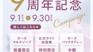 9周年記念キャンペーン