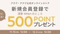 【キャンペーン】新規会員登録で500ptプレゼント！