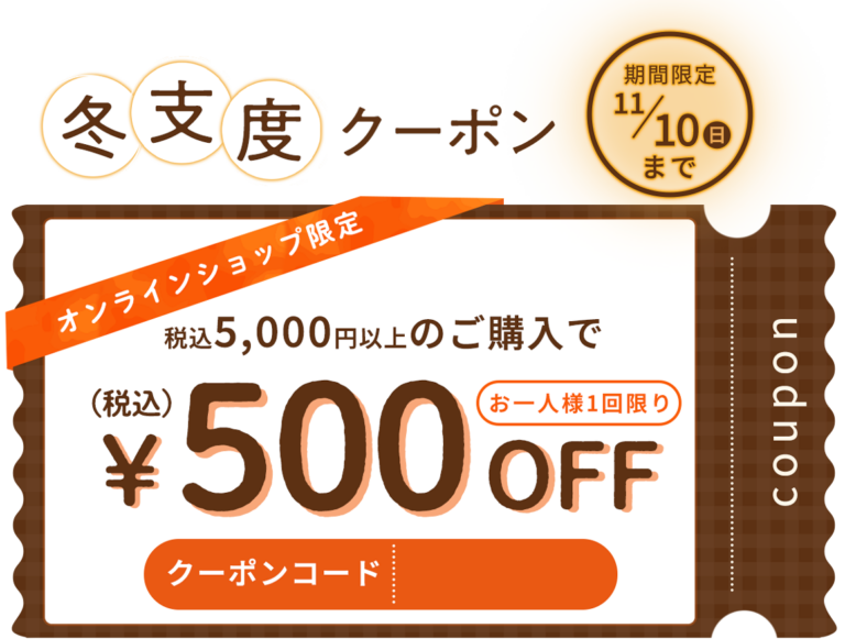 冬支度クーポン