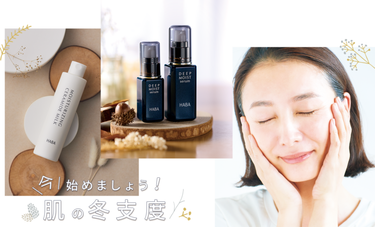 肌の冬支度
