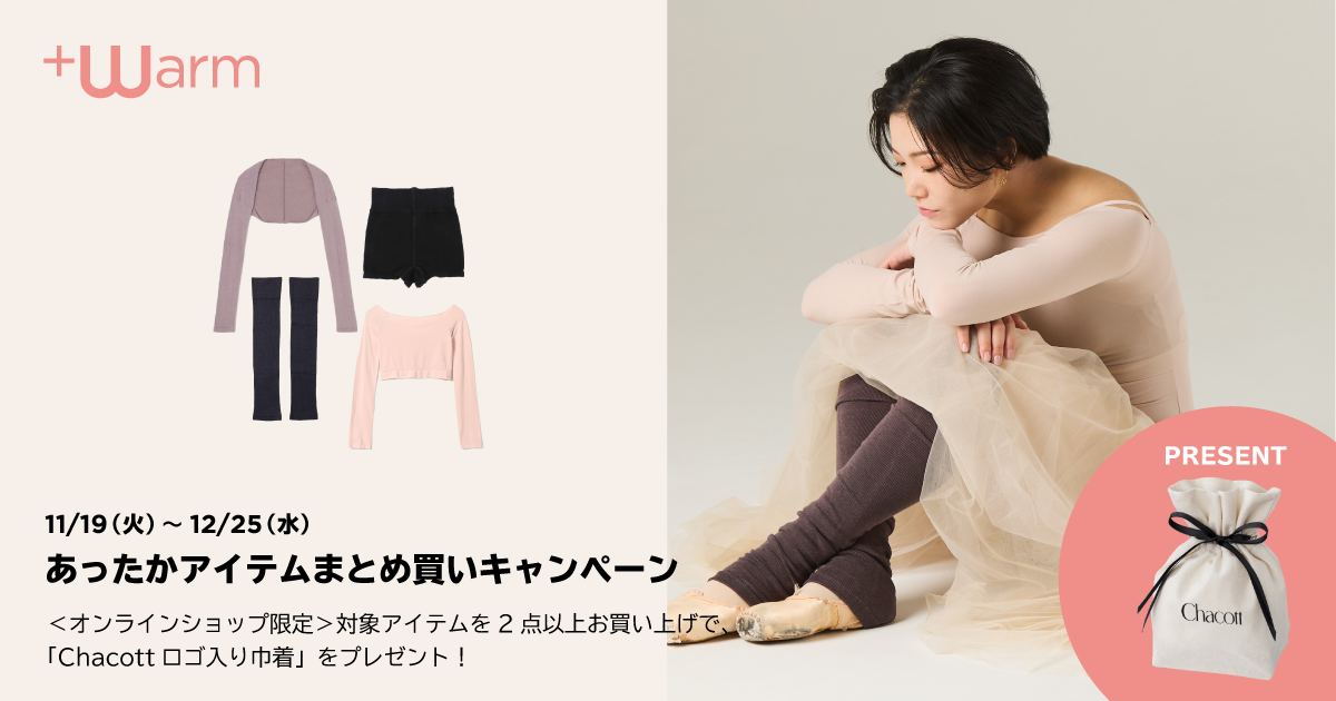 オススメ情報 オンラインショップ限定 あったかアイテムまとめ買いキャンペーン